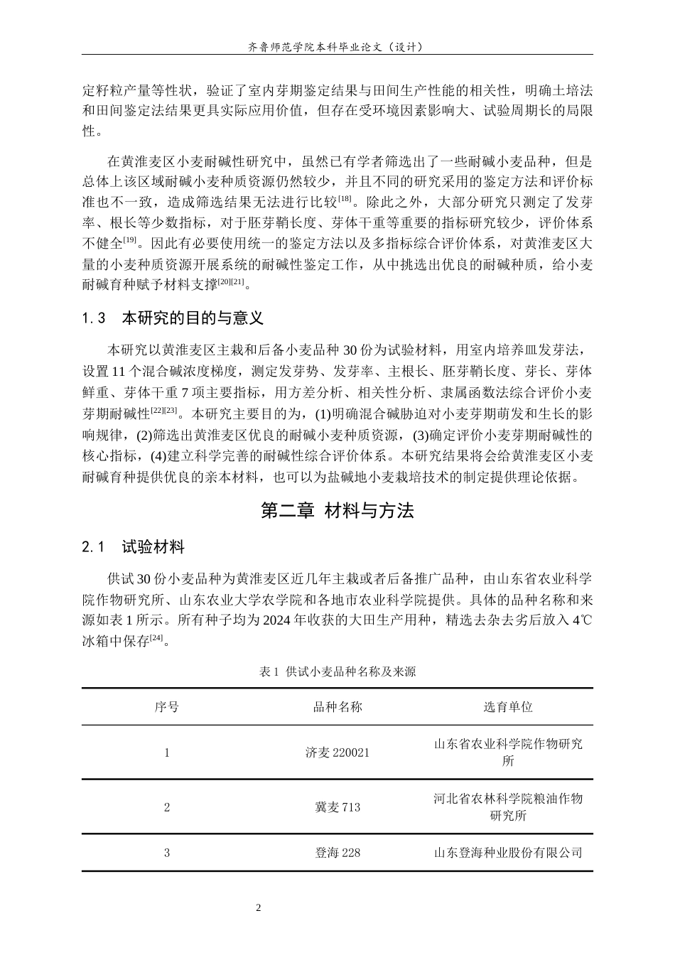 26年WH生物科学本科 不同小麦种质资源芽期耐碱性初步鉴定与评价14.07-AI14.83-约12960字符(12039字).docx_第6页