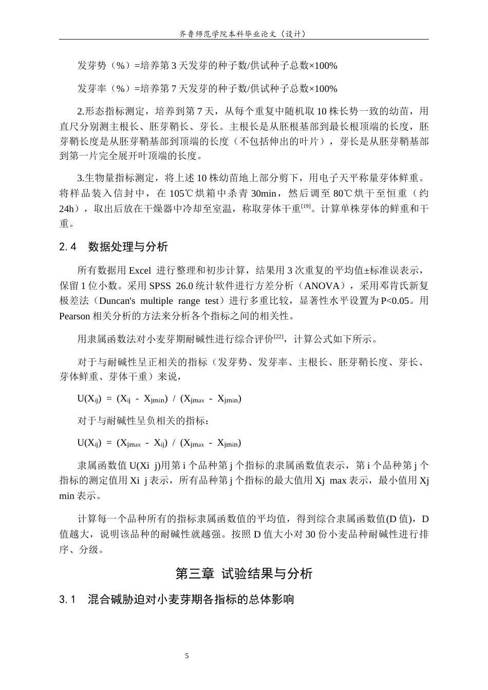 26年WH生物科学本科 不同小麦种质资源芽期耐碱性初步鉴定与评价14.07-AI14.83-约12960字符(12039字).docx_第9页