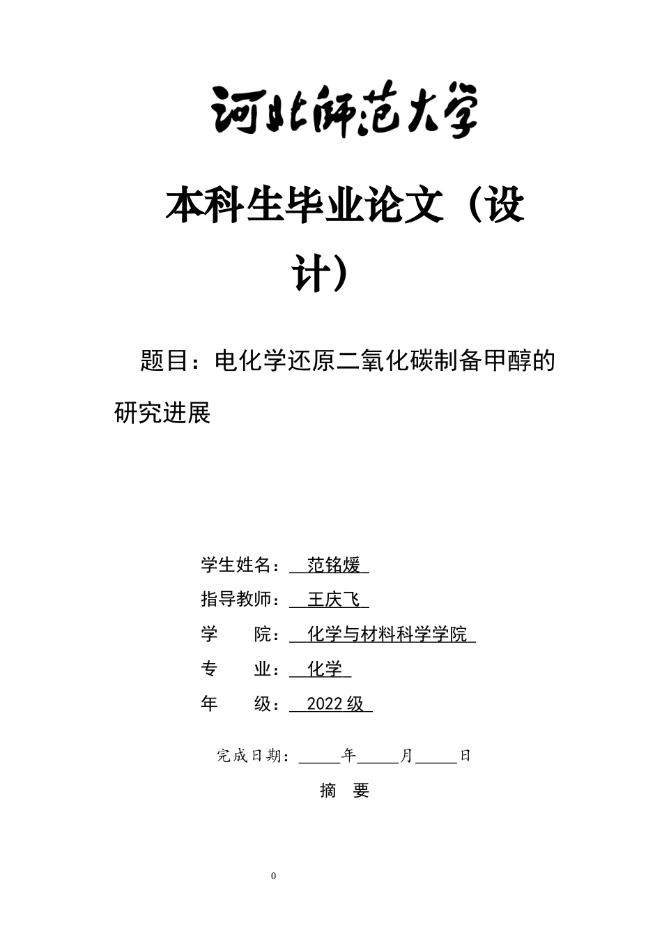 26年WH化学 二氧化碳电化学还原制备甲醇研究进展2.64-AI16.25-约15766字符.docx_第1页