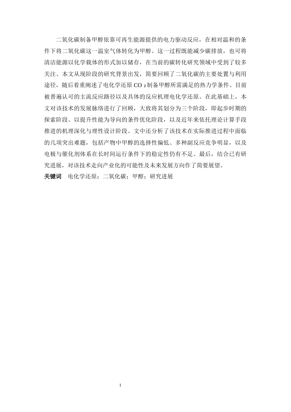 26年WH化学 二氧化碳电化学还原制备甲醇研究进展2.64-AI16.25-约15766字符.docx_第2页