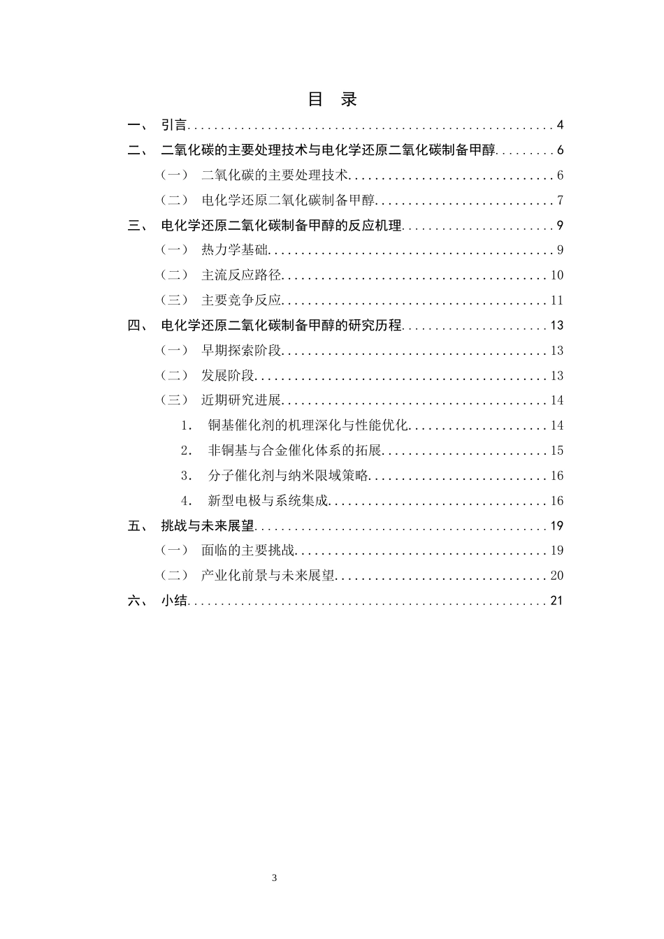 26年WH化学 二氧化碳电化学还原制备甲醇研究进展2.64-AI16.25-约15766字符.docx_第4页