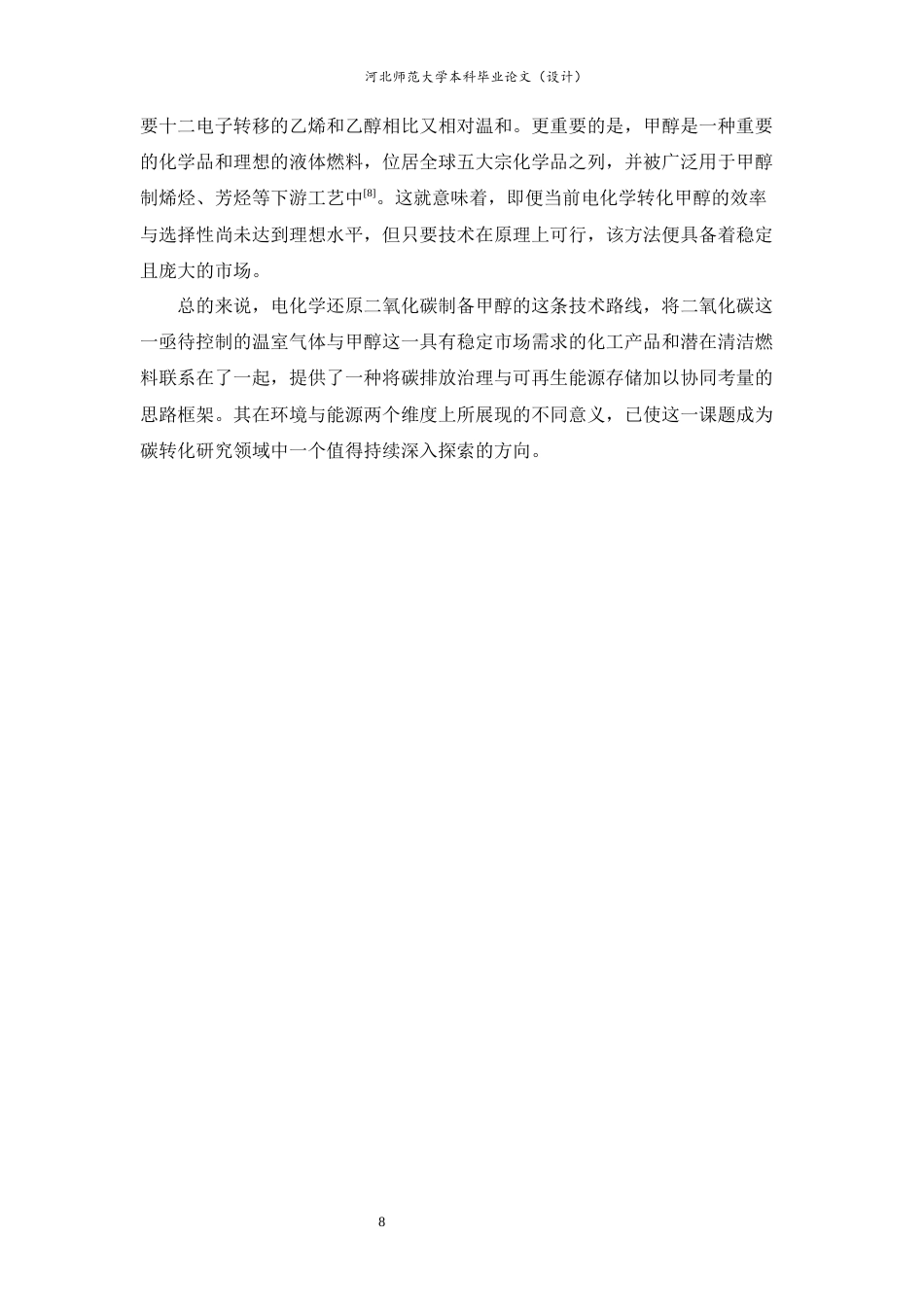 26年WH化学 二氧化碳电化学还原制备甲醇研究进展2.64-AI16.25-约15766字符.docx_第9页