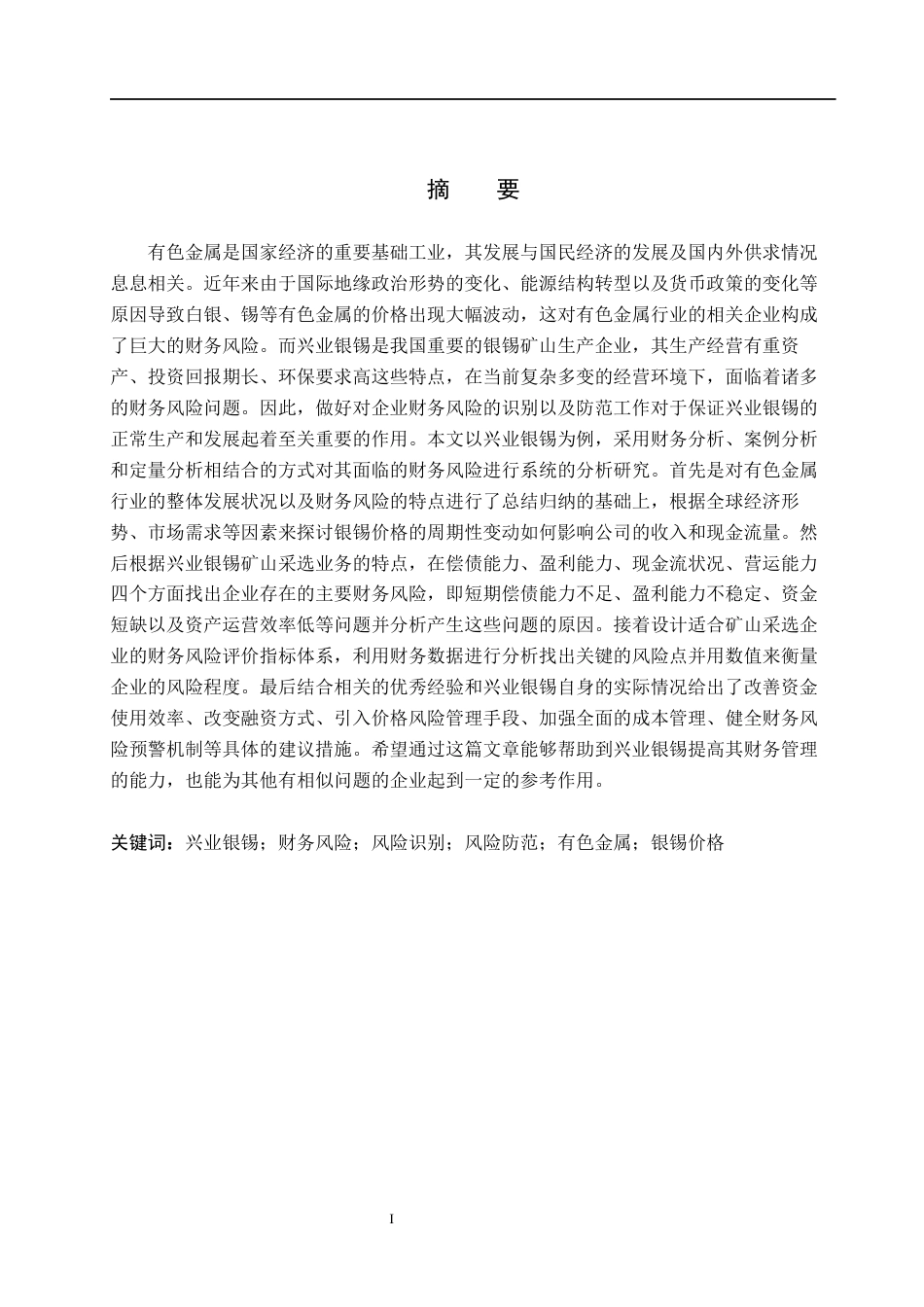 26年WH财务管理 兴业银锡财务风险识别与防范研究11.42-AI12.72(24228字).docx_第1页