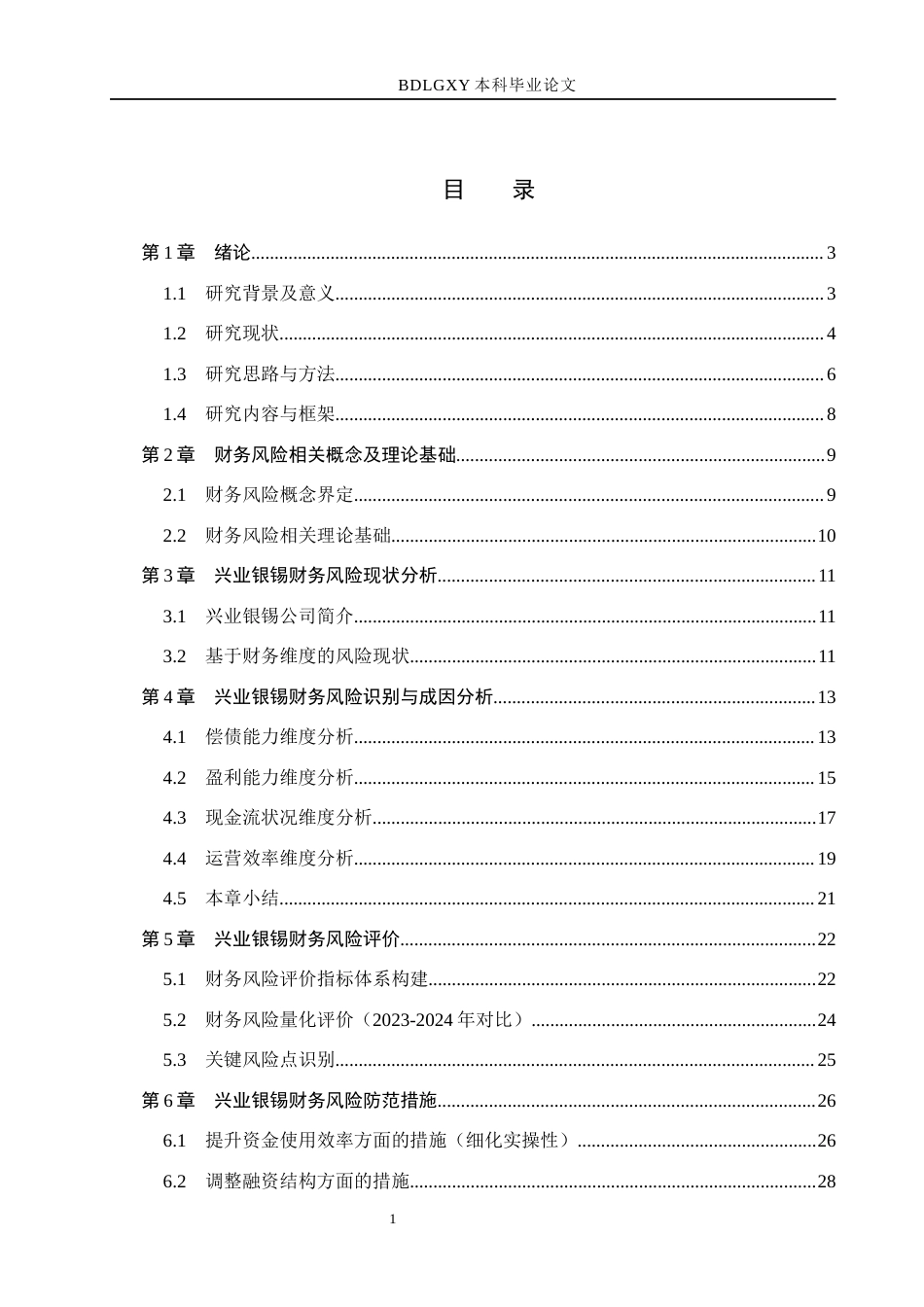 26年WH财务管理 兴业银锡财务风险识别与防范研究11.42-AI12.72(24228字).docx_第4页