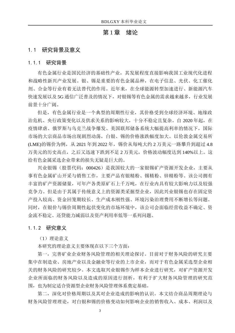 26年WH财务管理 兴业银锡财务风险识别与防范研究11.42-AI12.72(24228字).docx_第6页