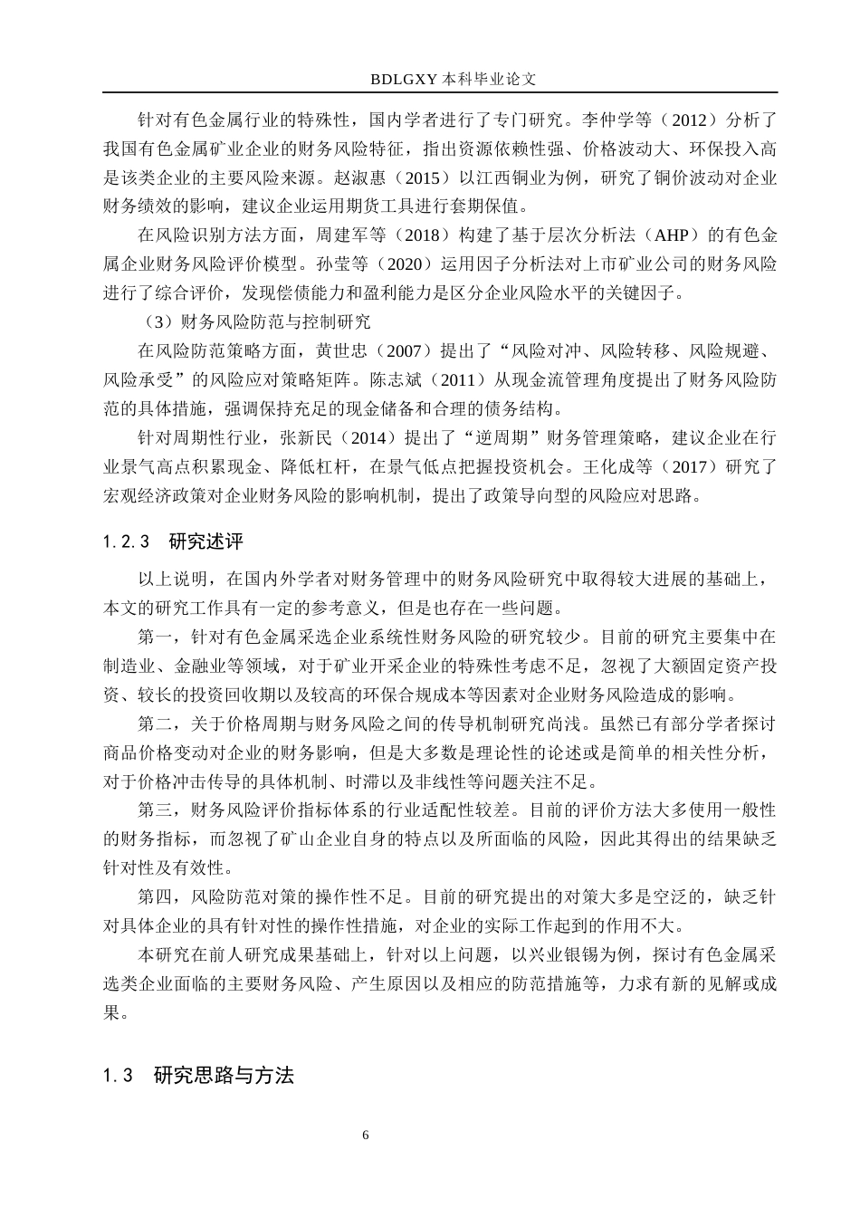 26年WH财务管理 兴业银锡财务风险识别与防范研究11.42-AI12.72(24228字).docx_第9页