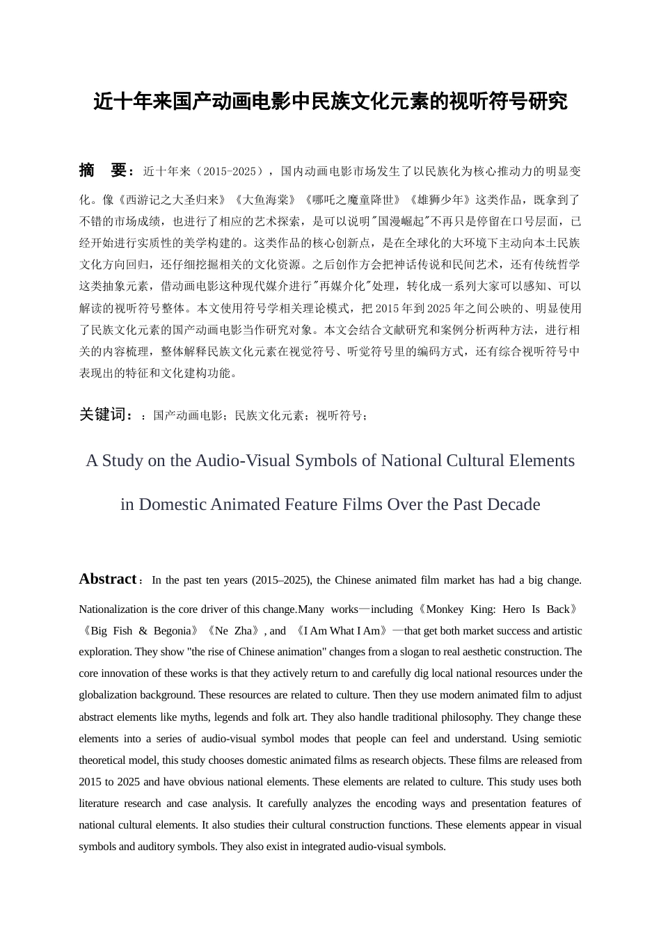 26年WH广播电视编导 近十年来国产动画电影中少数民族文化元素的视听符号研究3.23-AI0.53-约16504字符(16684字).docx_第1页