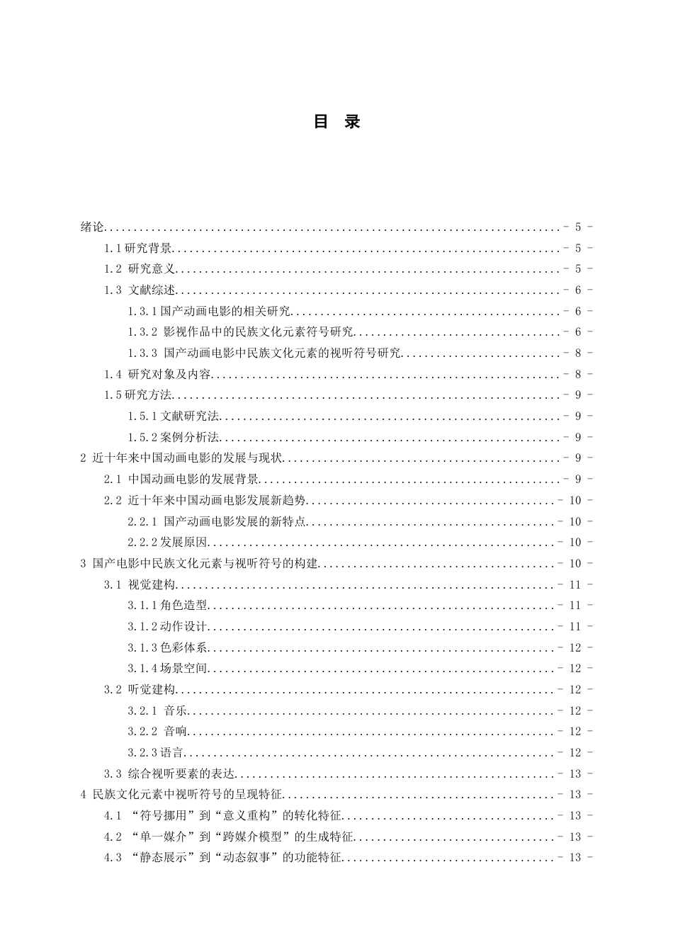 26年WH广播电视编导 近十年来国产动画电影中少数民族文化元素的视听符号研究3.23-AI0.53-约16504字符(16684字).docx_第3页