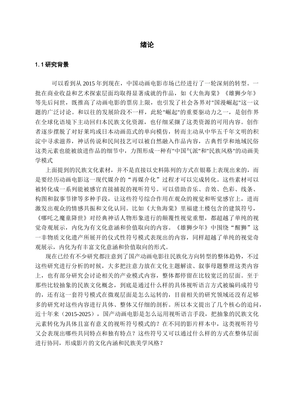 26年WH广播电视编导 近十年来国产动画电影中少数民族文化元素的视听符号研究3.23-AI0.53-约16504字符(16684字).docx_第5页