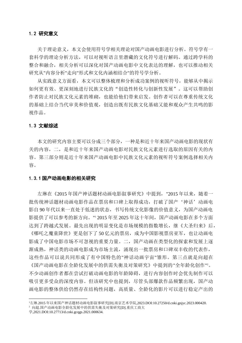 26年WH广播电视编导 近十年来国产动画电影中少数民族文化元素的视听符号研究3.23-AI0.53-约16504字符(16684字).docx_第6页