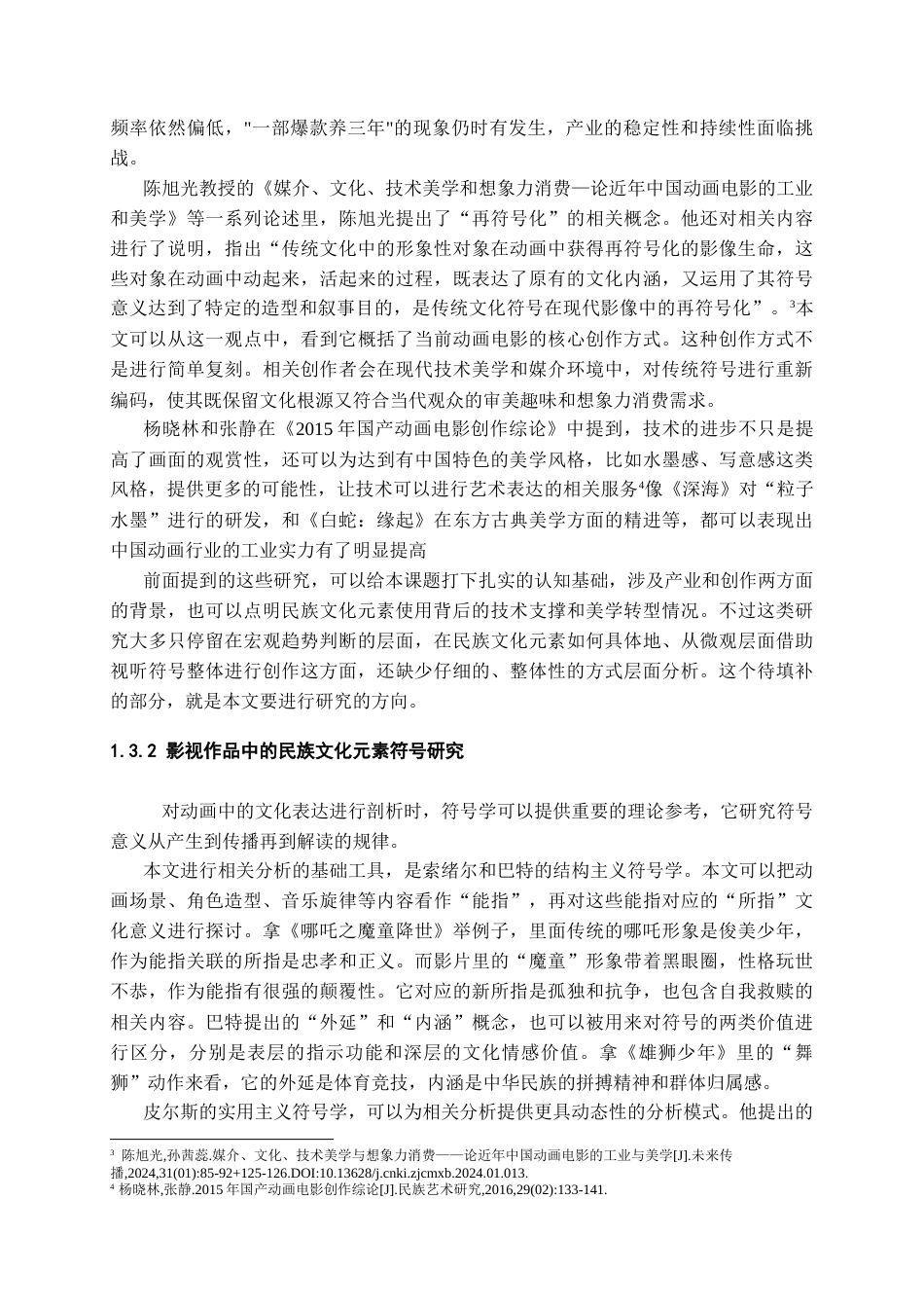 26年WH广播电视编导 近十年来国产动画电影中少数民族文化元素的视听符号研究3.23-AI0.53-约16504字符(16684字).docx_第7页