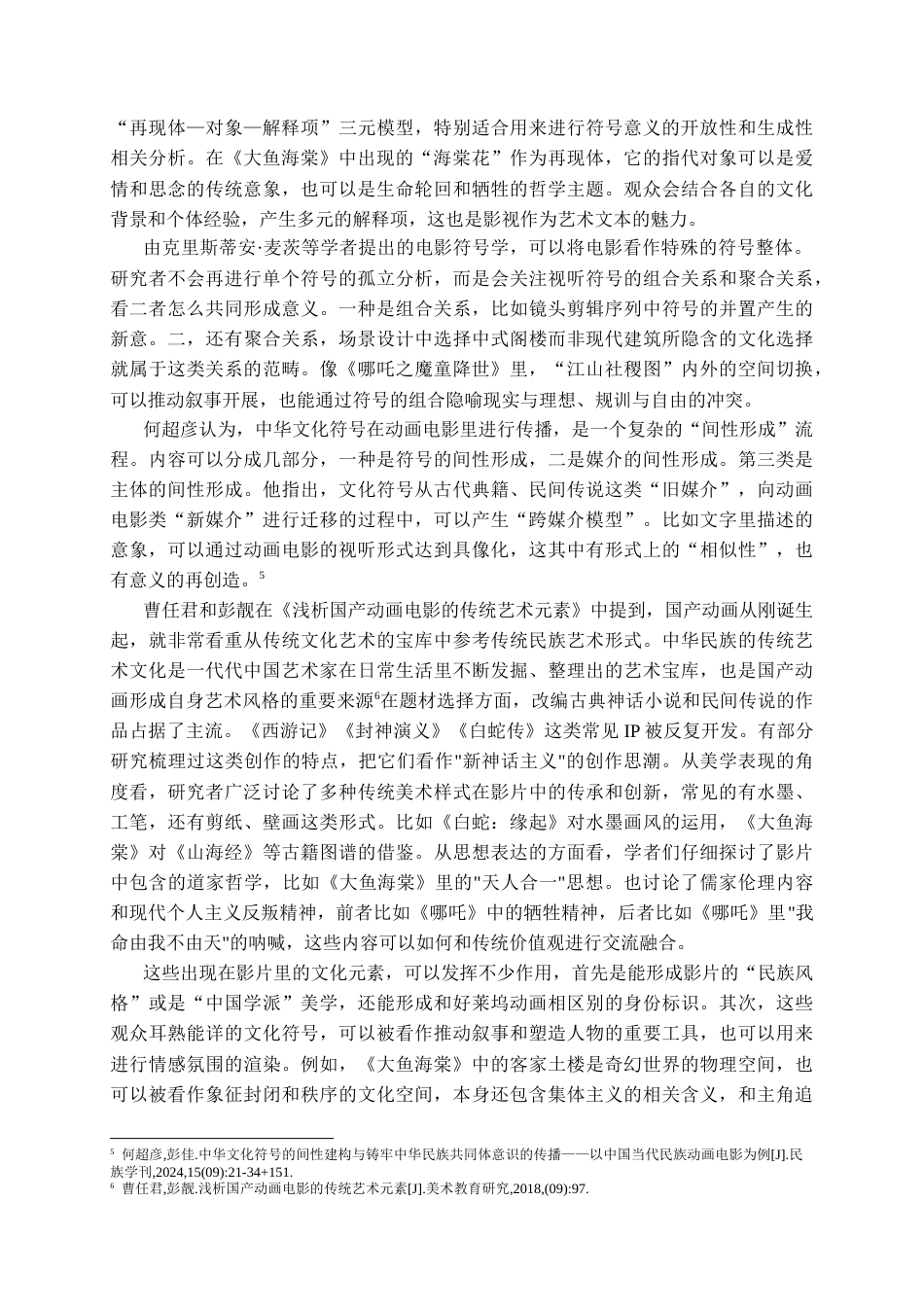26年WH广播电视编导 近十年来国产动画电影中少数民族文化元素的视听符号研究3.23-AI0.53-约16504字符(16684字).docx_第8页