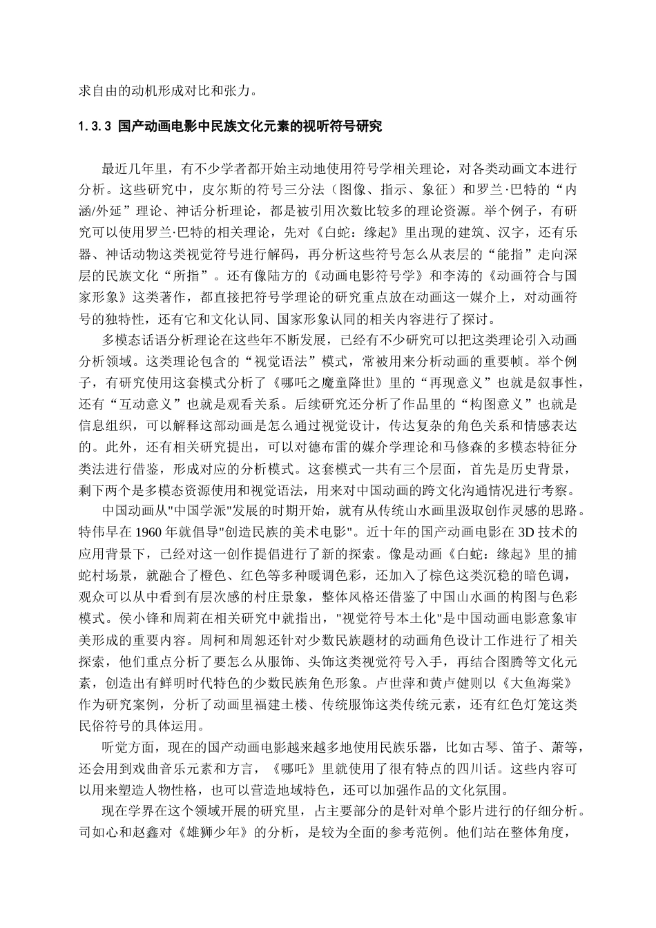 26年WH广播电视编导 近十年来国产动画电影中少数民族文化元素的视听符号研究3.23-AI0.53-约16504字符(16684字).docx_第9页