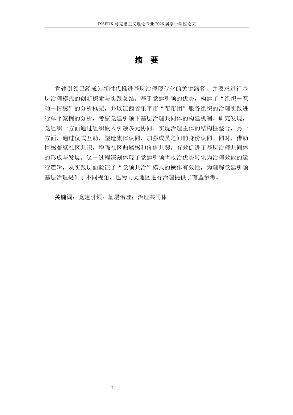 26年WH马克思主义理论 党建引领基层治理共同体的构建逻辑与路径9.74-AI25.82-约12149字符.docx_第2页