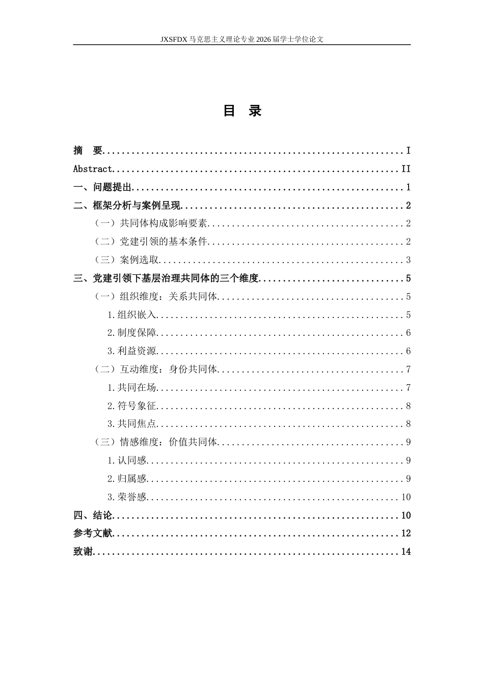 26年WH马克思主义理论 党建引领基层治理共同体的构建逻辑与路径9.74-AI25.82-约12149字符.docx_第4页