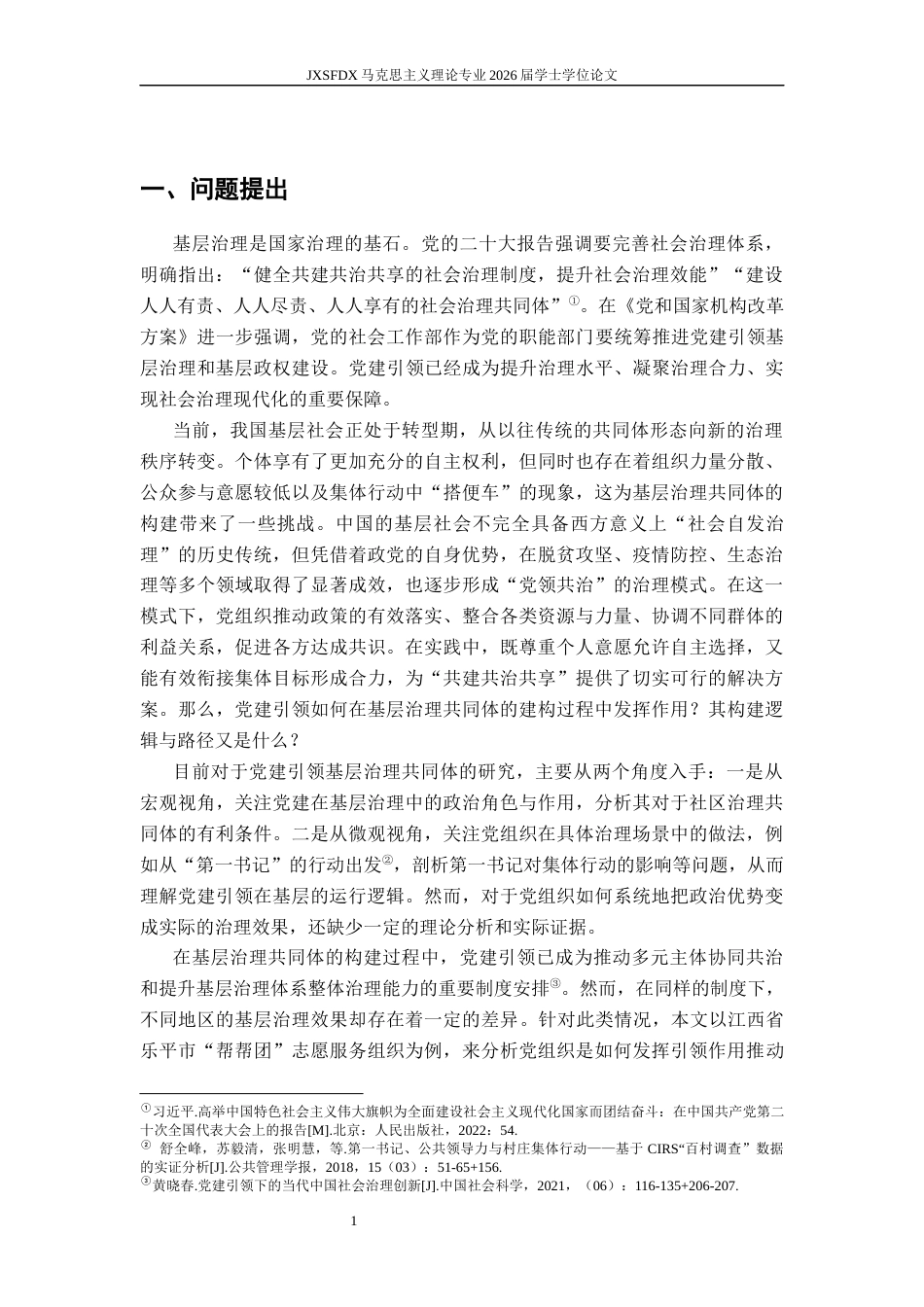 26年WH马克思主义理论 党建引领基层治理共同体的构建逻辑与路径9.74-AI25.82-约12149字符.docx_第5页