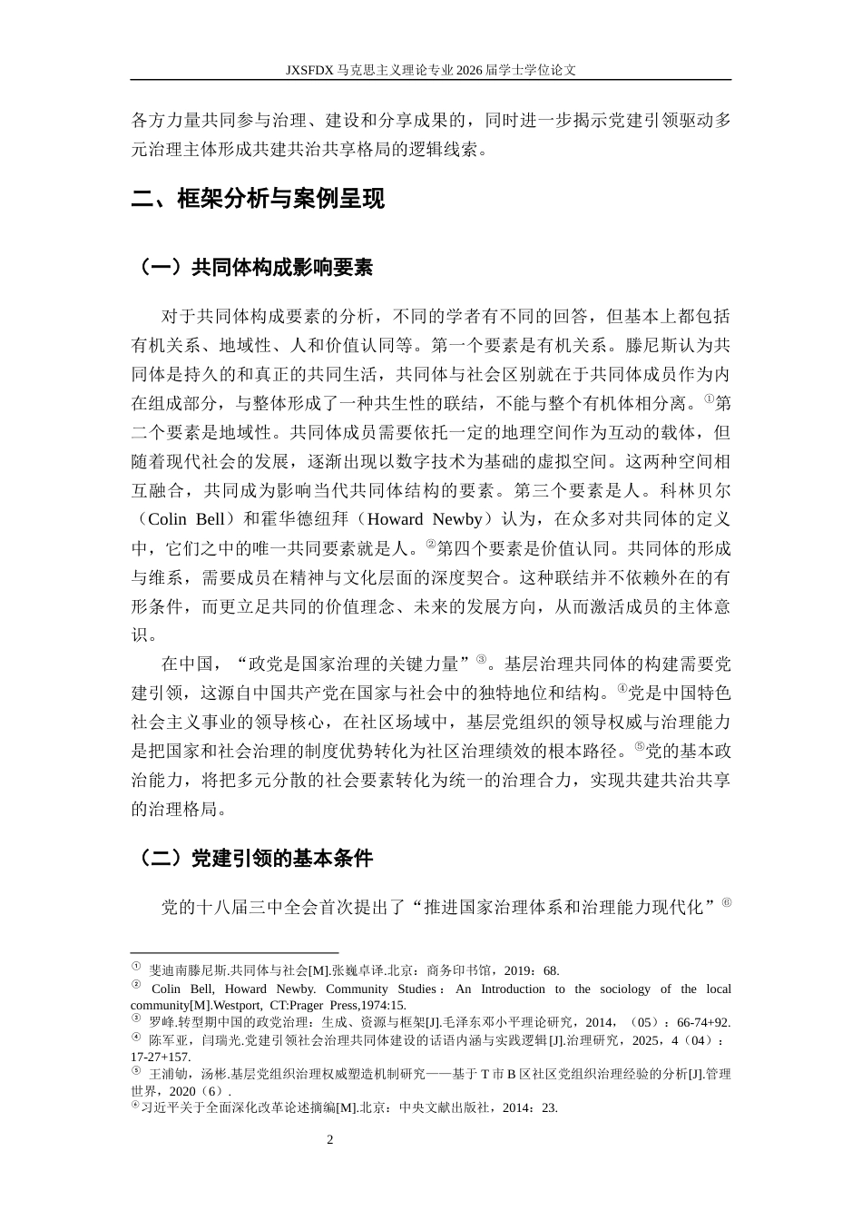 26年WH马克思主义理论 党建引领基层治理共同体的构建逻辑与路径9.74-AI25.82-约12149字符.docx_第6页
