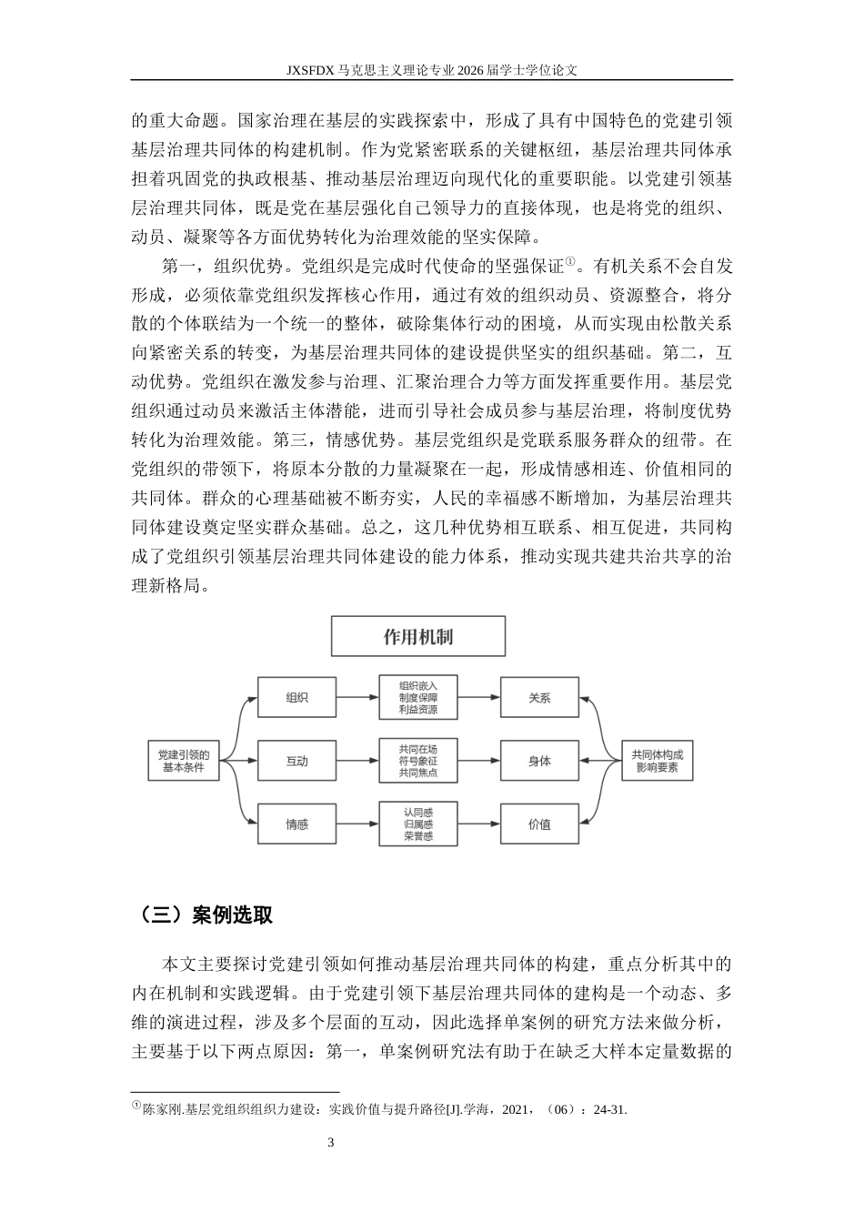 26年WH马克思主义理论 党建引领基层治理共同体的构建逻辑与路径9.74-AI25.82-约12149字符.docx_第7页