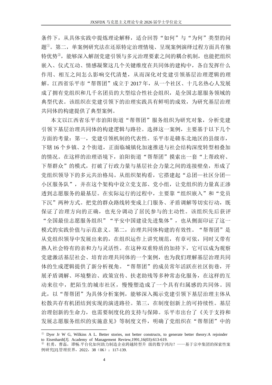 26年WH马克思主义理论 党建引领基层治理共同体的构建逻辑与路径9.74-AI25.82-约12149字符.docx_第8页