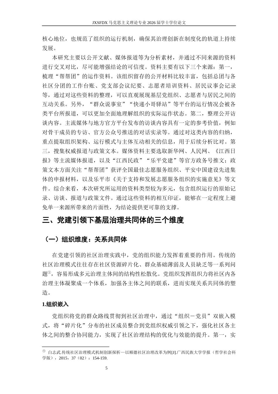 26年WH马克思主义理论 党建引领基层治理共同体的构建逻辑与路径9.74-AI25.82-约12149字符.docx_第9页