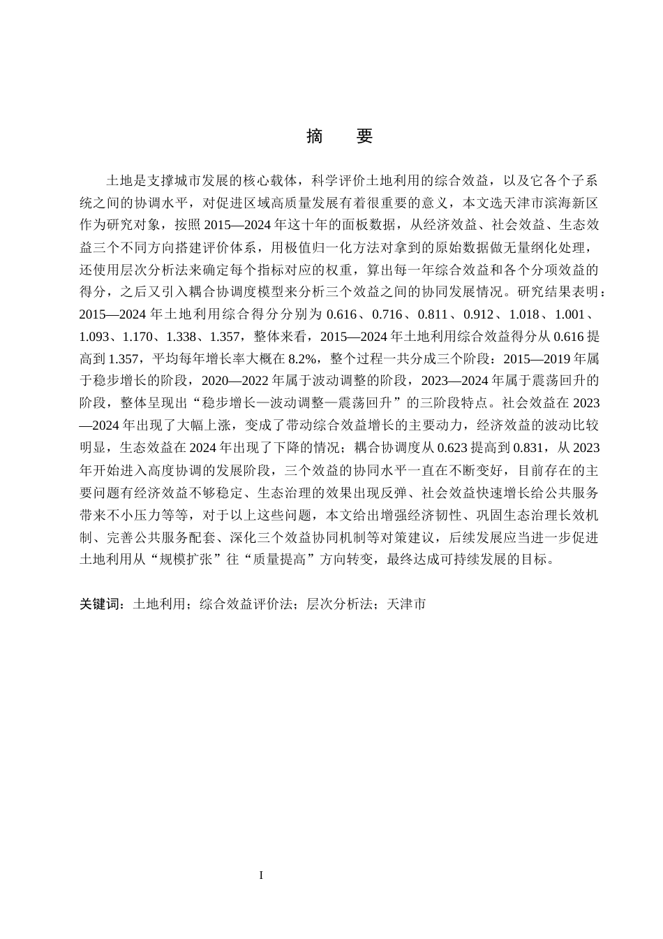 26年WH土地资源管理本科 天津市滨海新区土地利用综合效益评价10.24-AI32.82.docx_第1页