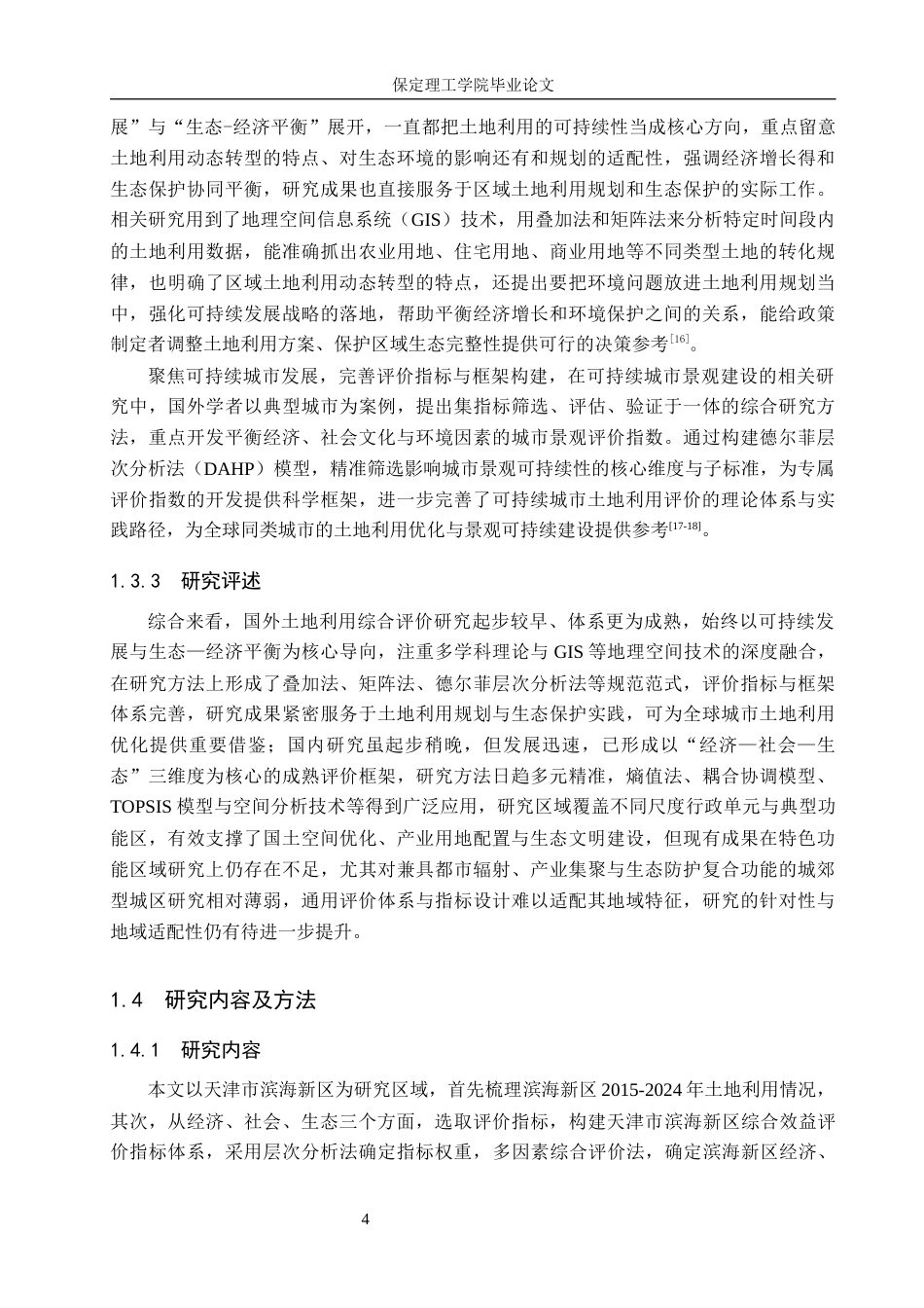 26年WH土地资源管理本科 天津市滨海新区土地利用综合效益评价10.24-AI32.82.docx_第10页