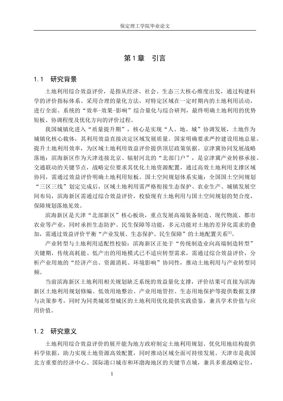 26年WH土地资源管理本科 天津市滨海新区土地利用综合效益评价10.24-AI32.82.docx_第7页