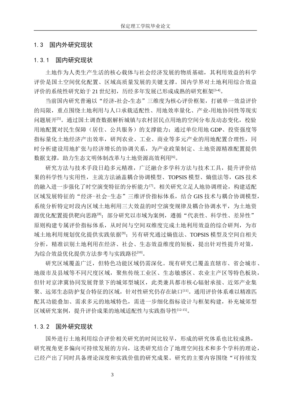26年WH土地资源管理本科 天津市滨海新区土地利用综合效益评价10.24-AI32.82.docx_第9页