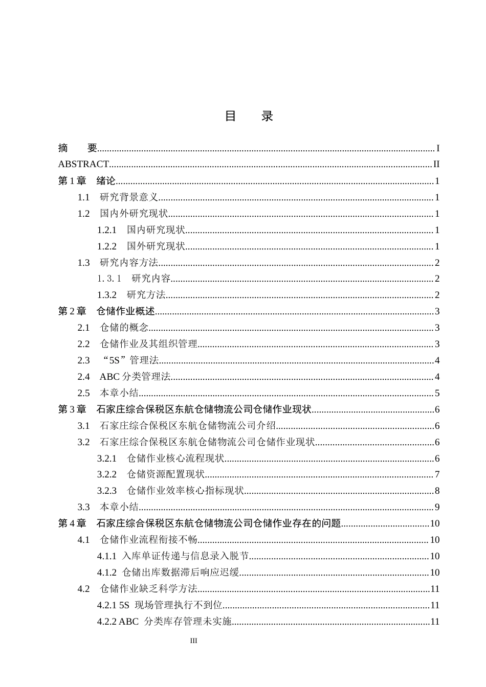 26年WH工商管理 石家庄综合保税区东航仓储物流公司仓储作业优化研究2.16-AI5.35(17909字).docx_第3页
