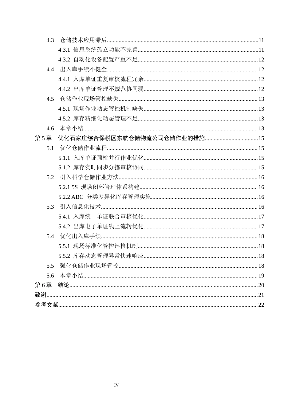 26年WH工商管理 石家庄综合保税区东航仓储物流公司仓储作业优化研究2.16-AI5.35(17909字).docx_第4页