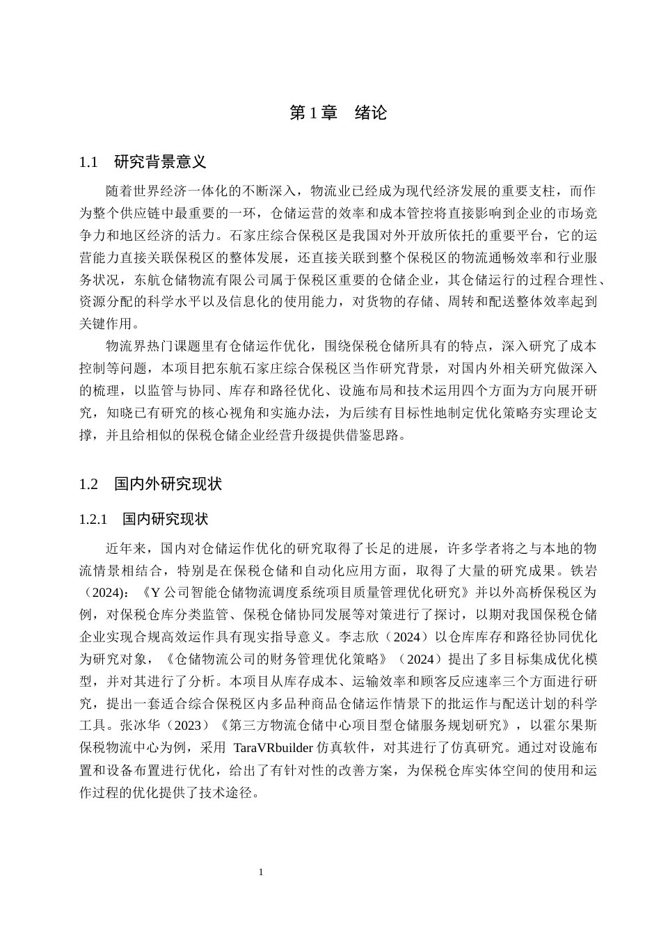 26年WH工商管理 石家庄综合保税区东航仓储物流公司仓储作业优化研究2.16-AI5.35(17909字).docx_第5页