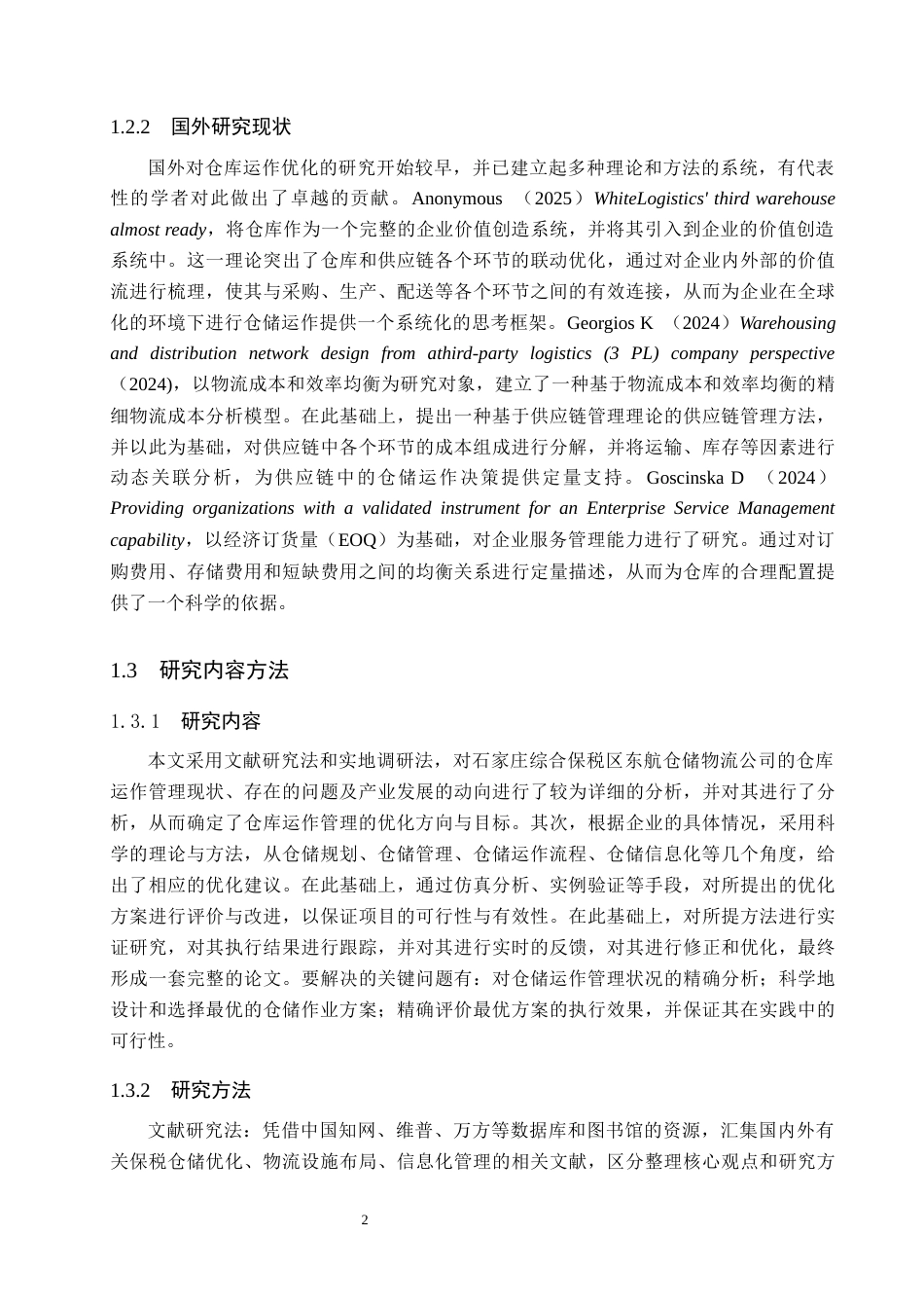 26年WH工商管理 石家庄综合保税区东航仓储物流公司仓储作业优化研究2.16-AI5.35(17909字).docx_第6页