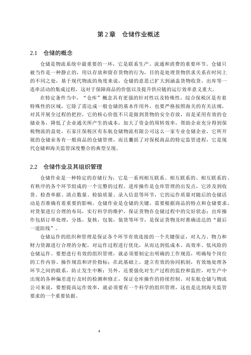 26年WH工商管理 石家庄综合保税区东航仓储物流公司仓储作业优化研究2.16-AI5.35(17909字).docx_第8页