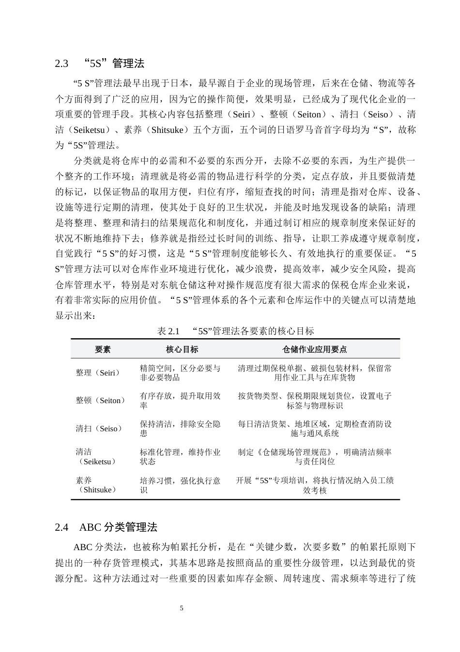 26年WH工商管理 石家庄综合保税区东航仓储物流公司仓储作业优化研究2.16-AI5.35(17909字).docx_第9页