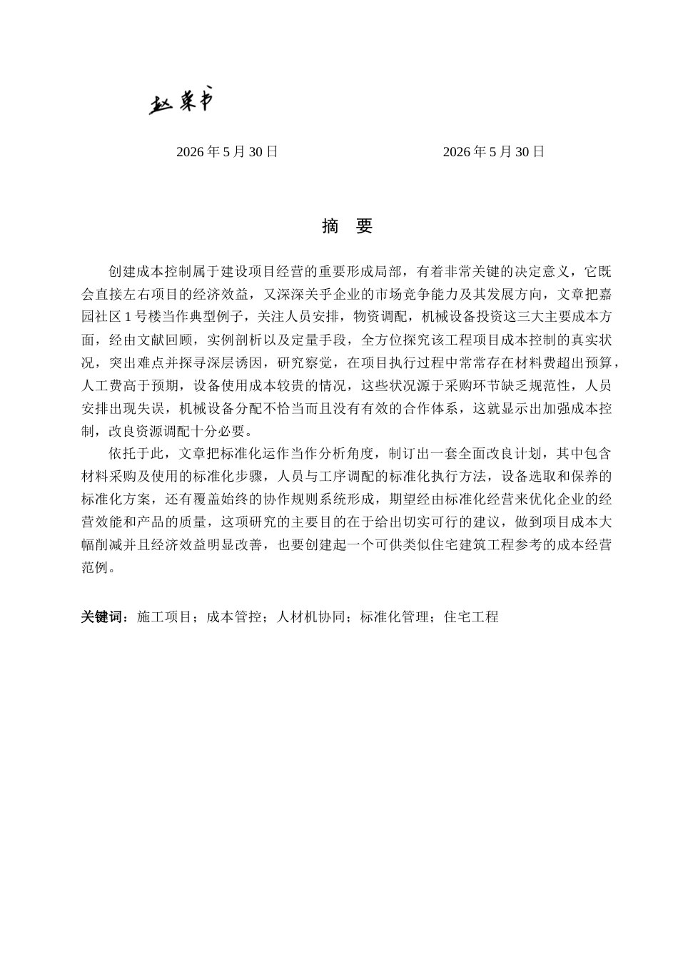 26年WH工程管理（专升本） 嘉园小区1号楼人材机协同优化与施工成本管控研究2.57-AI2.66(16799字).docx_第1页