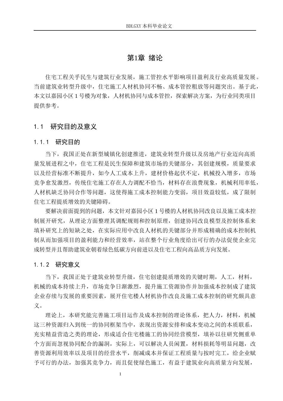 26年WH工程管理（专升本） 嘉园小区1号楼人材机协同优化与施工成本管控研究2.57-AI2.66(16799字).docx_第6页