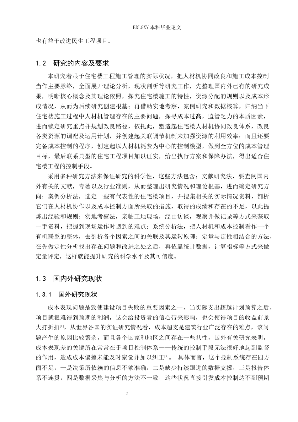 26年WH工程管理（专升本） 嘉园小区1号楼人材机协同优化与施工成本管控研究2.57-AI2.66(16799字).docx_第7页
