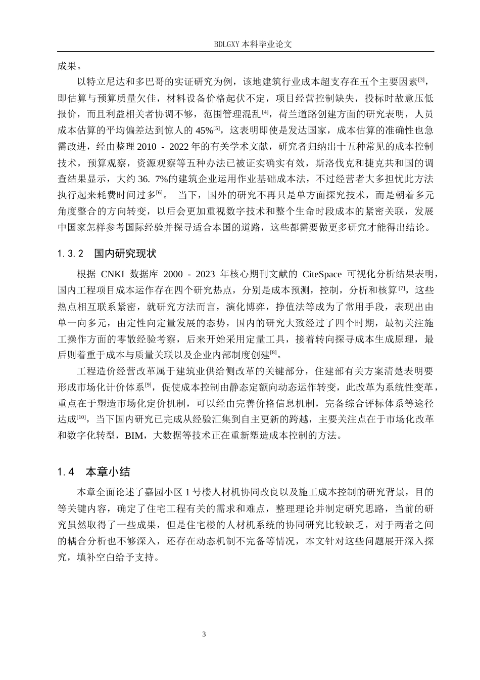 26年WH工程管理（专升本） 嘉园小区1号楼人材机协同优化与施工成本管控研究2.57-AI2.66(16799字).docx_第8页