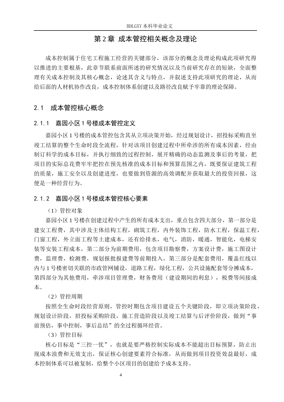 26年WH工程管理（专升本） 嘉园小区1号楼人材机协同优化与施工成本管控研究2.57-AI2.66(16799字).docx_第9页