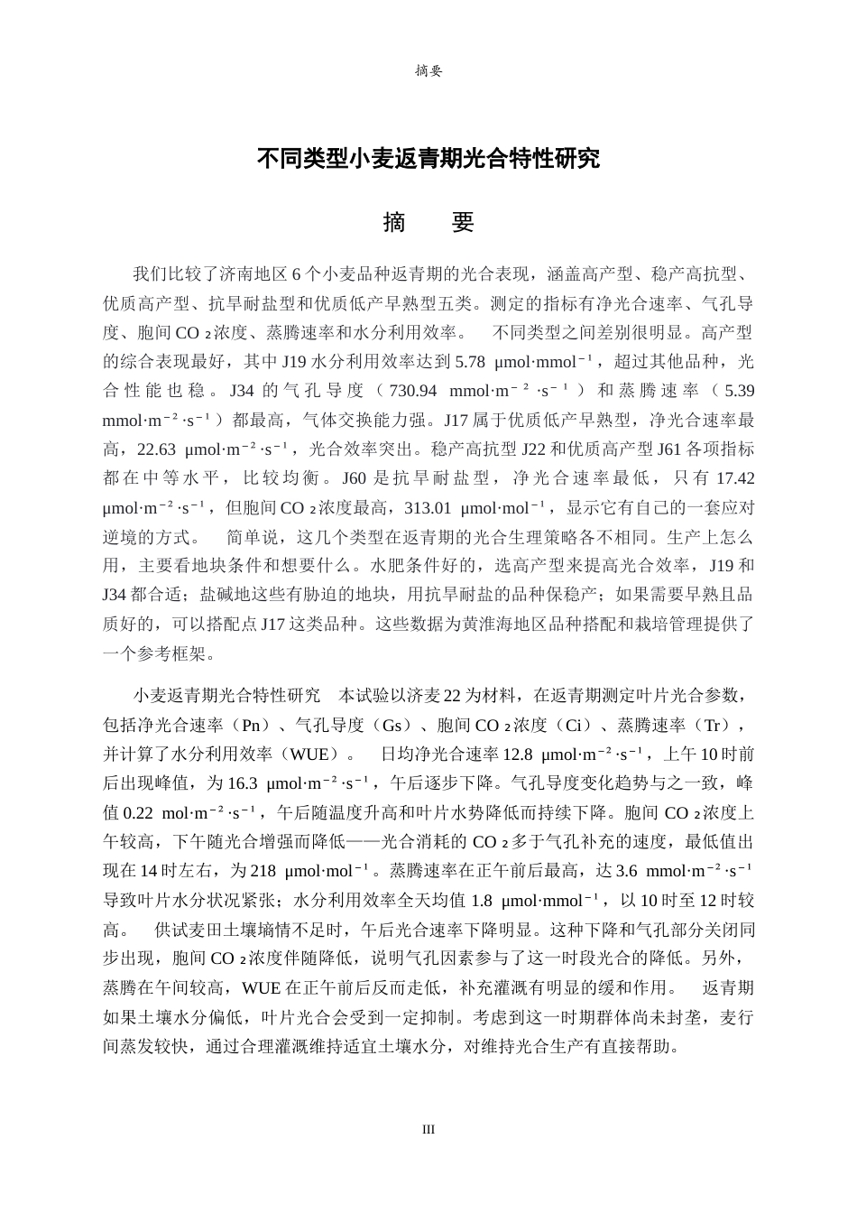 26年WH生物科学 不同品种小麦返青期光合特性研究4.8-AI5.67-约9187字符(6873字).docx_第1页