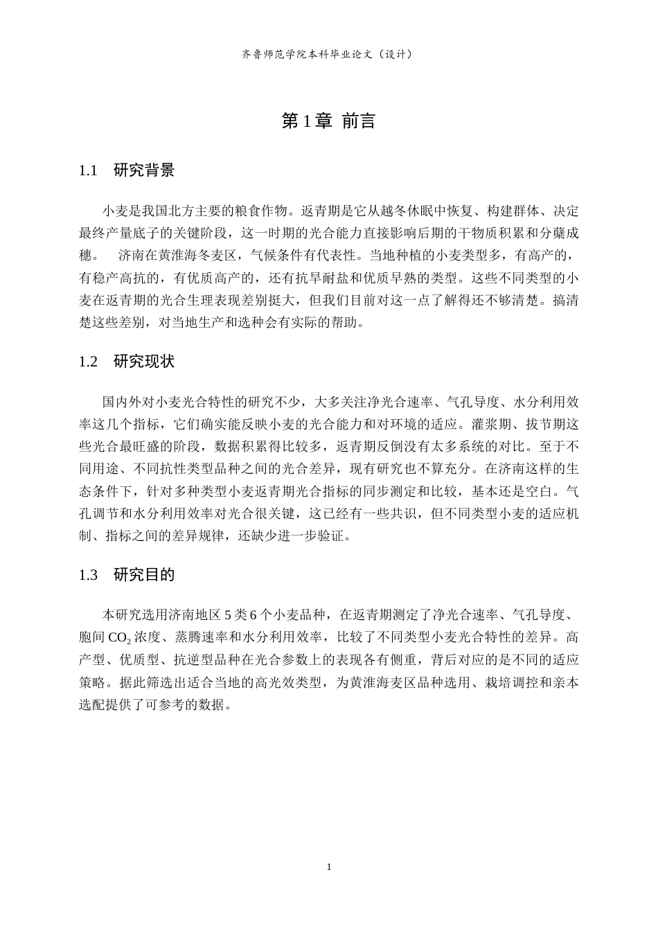 26年WH生物科学 不同品种小麦返青期光合特性研究4.8-AI5.67-约9187字符(6873字).docx_第7页