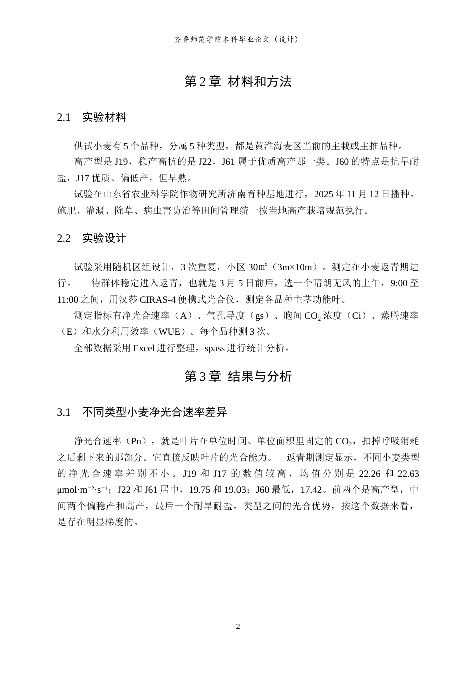 26年WH生物科学 不同品种小麦返青期光合特性研究4.8-AI5.67-约9187字符(6873字).docx_第8页