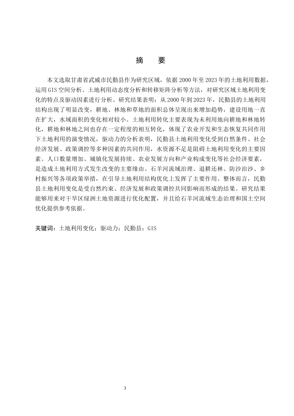 26年WH土地资源管理本科 甘肃省武威市民勤县土地利用变化及驱动力分析13.78-AI10.19(13429字).docx_第1页