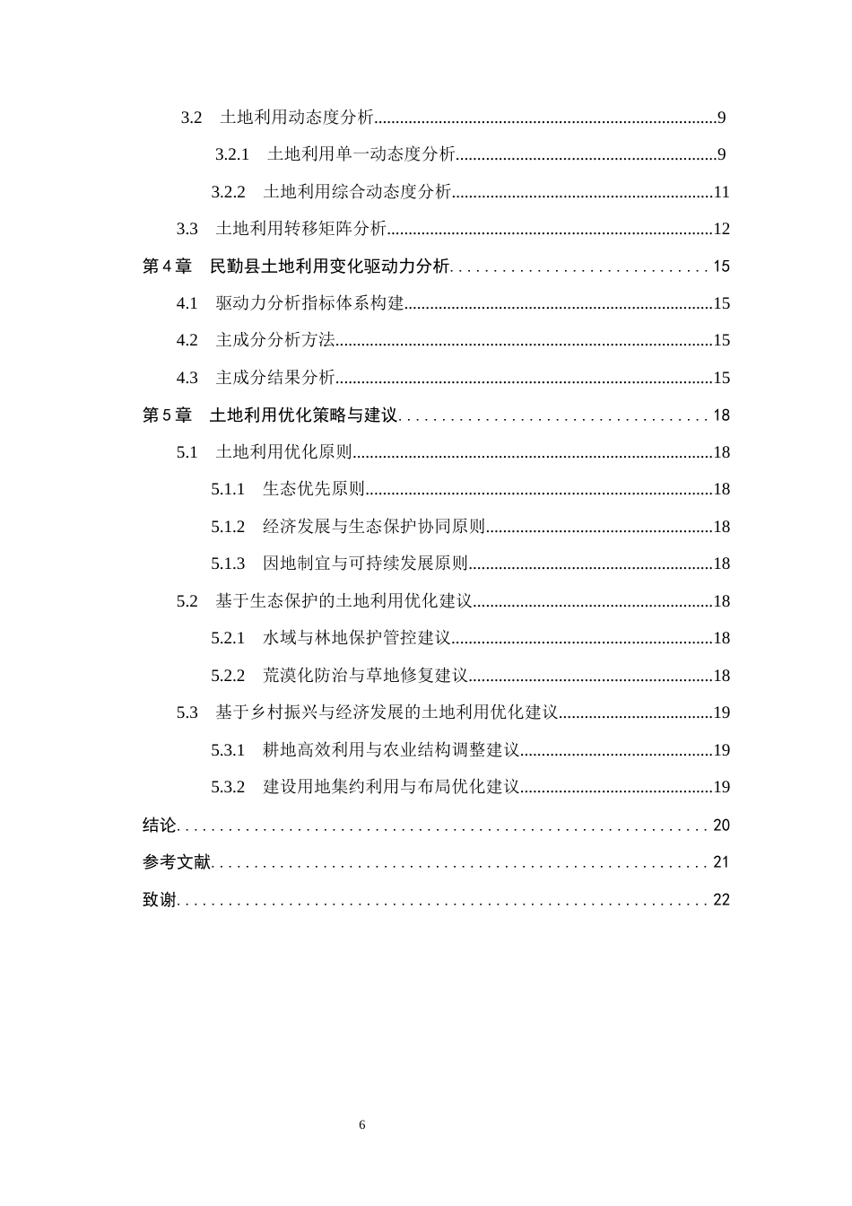 26年WH土地资源管理本科 甘肃省武威市民勤县土地利用变化及驱动力分析13.78-AI10.19(13429字).docx_第4页