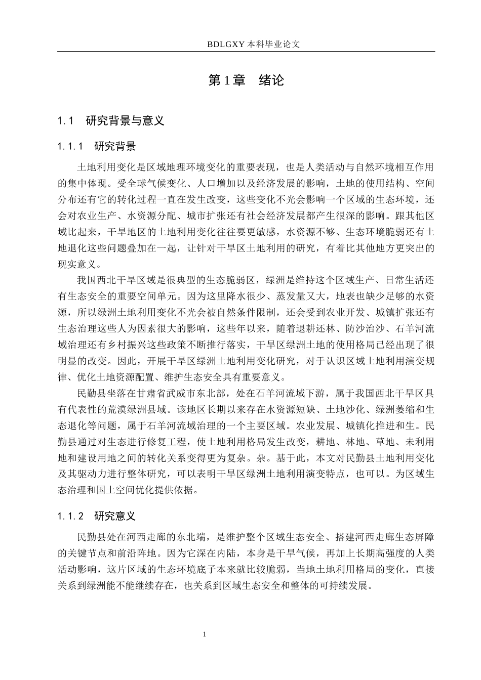 26年WH土地资源管理本科 甘肃省武威市民勤县土地利用变化及驱动力分析13.78-AI10.19(13429字).docx_第5页