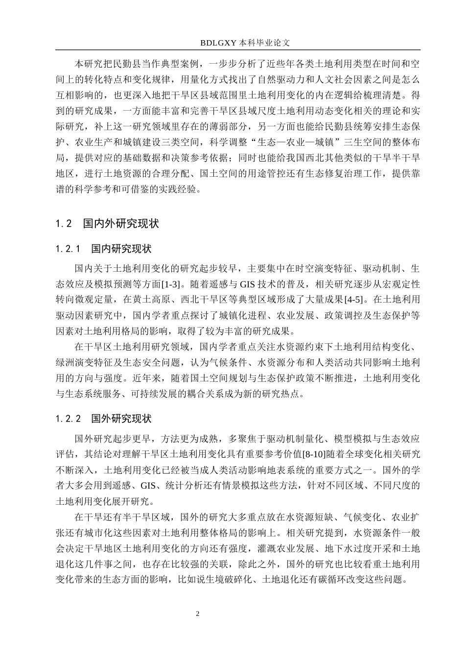 26年WH土地资源管理本科 甘肃省武威市民勤县土地利用变化及驱动力分析13.78-AI10.19(13429字).docx_第6页