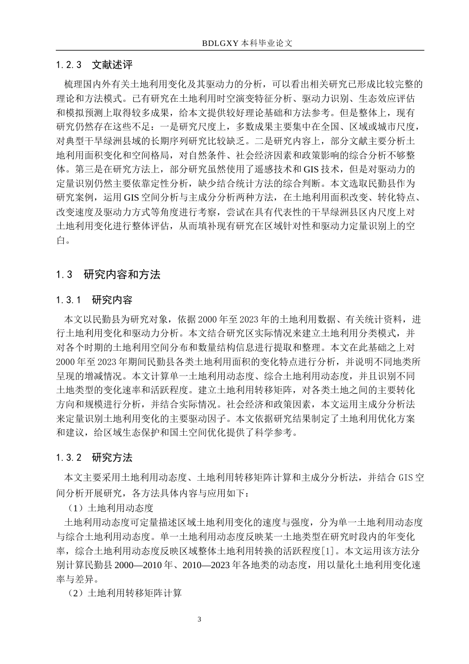 26年WH土地资源管理本科 甘肃省武威市民勤县土地利用变化及驱动力分析13.78-AI10.19(13429字).docx_第7页