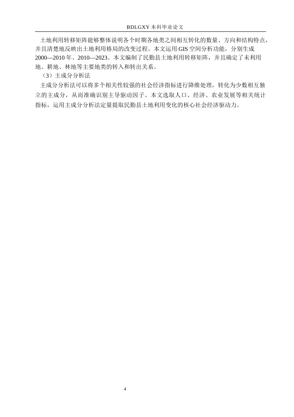 26年WH土地资源管理本科 甘肃省武威市民勤县土地利用变化及驱动力分析13.78-AI10.19(13429字).docx_第8页