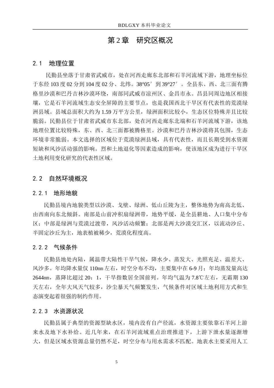 26年WH土地资源管理本科 甘肃省武威市民勤县土地利用变化及驱动力分析13.78-AI10.19(13429字).docx_第9页