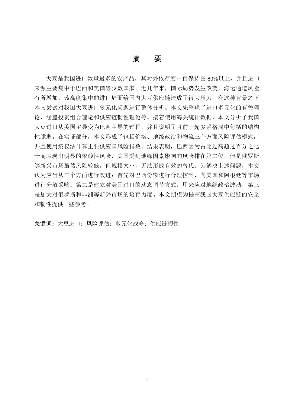 26年WH4.76-AI14.51 本科中国大豆进口多元化的风险评估(19891字).docx_第1页